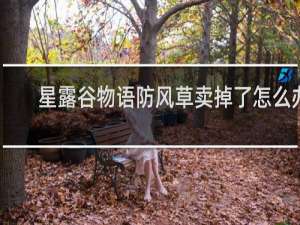 星露谷物语防风草卖掉了怎么办