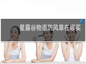 星露谷物语防风草在哪买