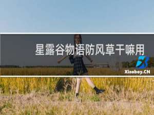 星露谷物语防风草干嘛用