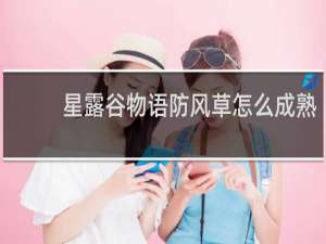 星露谷物语防风草怎么成熟