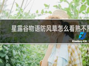 星露谷物语防风草怎么看熟不熟