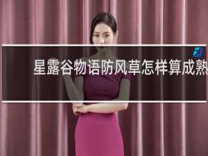 星露谷物语防风草怎样算成熟