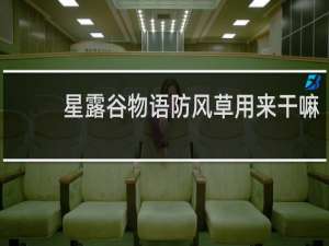 星露谷物语防风草用来干嘛
