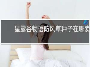 星露谷物语防风草种子在哪卖