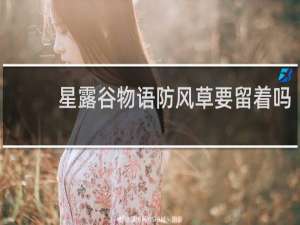 星露谷物语防风草要留着吗
