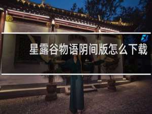 星露谷物语阴间版怎么下载