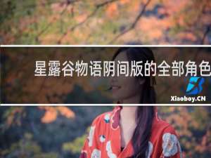 星露谷物语阴间版的全部角色