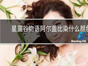 星露谷物语阿尔盖比染什么颜色