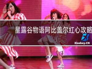 星露谷物语阿比盖尔红心攻略