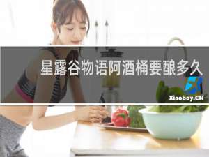 星露谷物语阿酒桶要酿多久