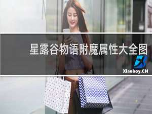 星露谷物语附魔属性大全图