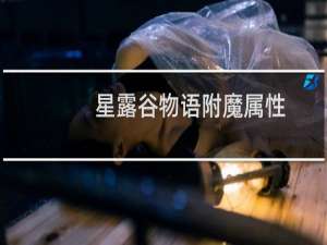 星露谷物语附魔属性