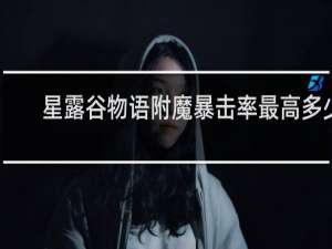 星露谷物语附魔暴击率最高多少