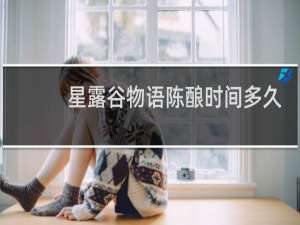 星露谷物语陈酿时间多久