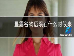星露谷物语陨石什么时候来