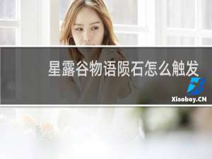 星露谷物语陨石怎么触发