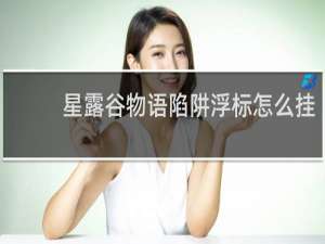 星露谷物语陷阱浮标怎么挂