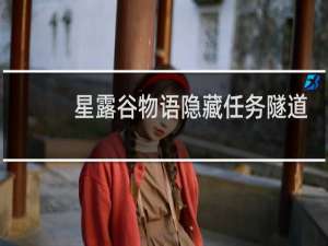 星露谷物语隐藏任务隧道