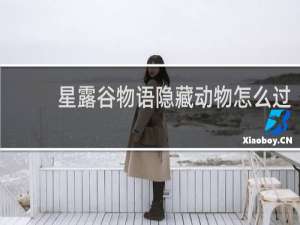 星露谷物语隐藏动物怎么过