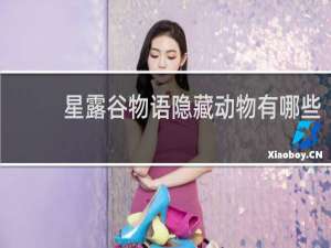 星露谷物语隐藏动物有哪些