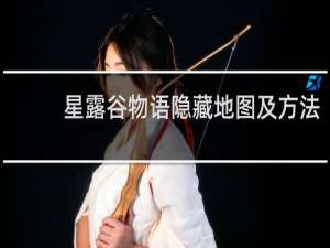 星露谷物语隐藏地图及方法