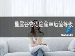 星露谷物语隐藏幸运值等级