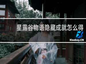 星露谷物语隐藏成就怎么得