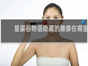 星露谷物语隐藏的雕像在哪里