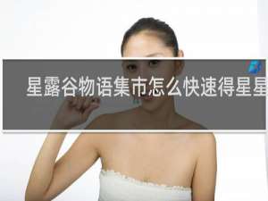 星露谷物语集市怎么快速得星星币