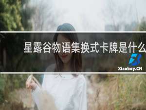 星露谷物语集换式卡牌是什么