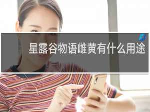 星露谷物语雌黄有什么用途