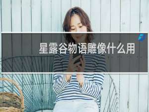 星露谷物语雕像什么用