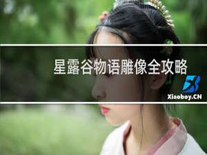 星露谷物语雕像全攻略