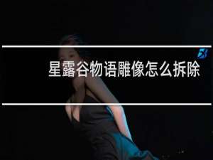 星露谷物语雕像怎么拆除