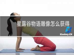 星露谷物语雕像怎么获得