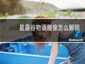 星露谷物语雕像怎么解锁