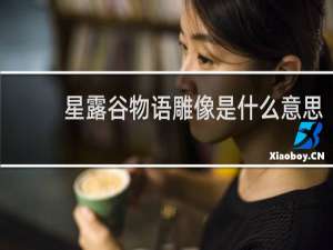 星露谷物语雕像是什么意思