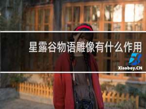 星露谷物语雕像有什么作用