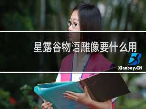 星露谷物语雕像要什么用