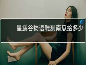 星露谷物语雕刻南瓜给多少