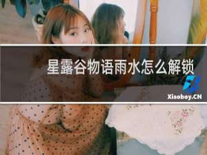 星露谷物语雨水怎么解锁