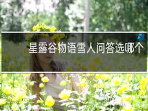 星露谷物语雪人问答选哪个