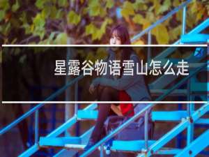 星露谷物语雪山怎么走