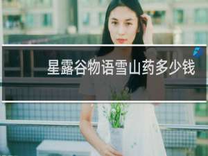 星露谷物语雪山药多少钱