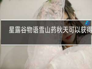 星露谷物语雪山药秋天可以获得吗