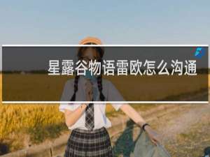 星露谷物语雷欧怎么沟通