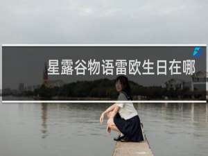 星露谷物语雷欧生日在哪