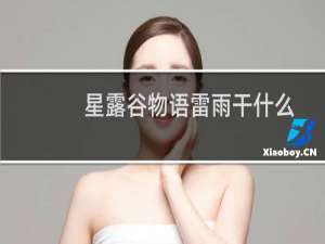 星露谷物语雷雨干什么