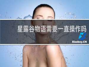 星露谷物语需要一直操作吗