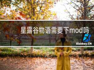 星露谷物语需要下mod吗